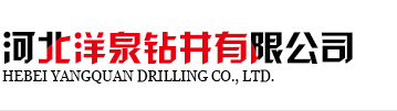 河北洋泉鉆井有限公司 logo